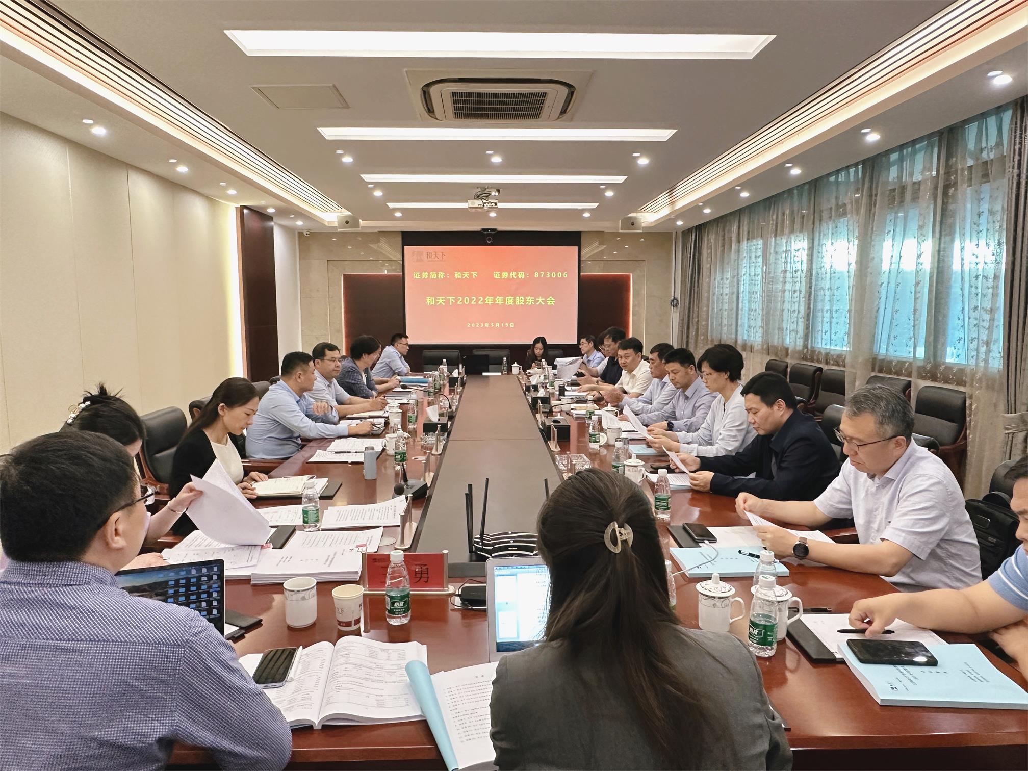 图1-6、和天下公司股东会.jpg